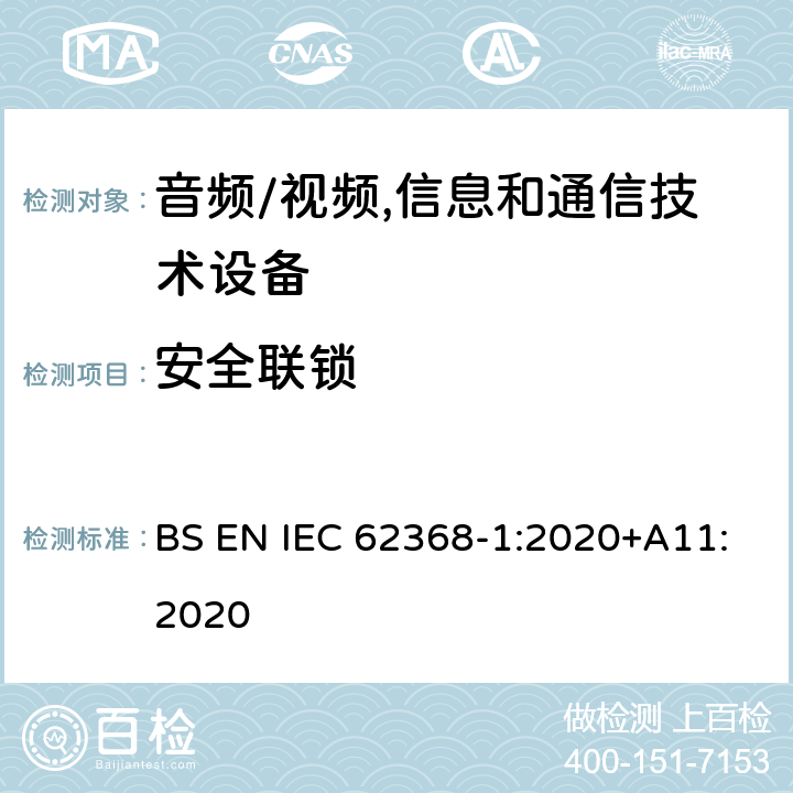 安全联锁 音频、视频、信息及通信技术设备 第1部分:安全要求 BS EN IEC 62368-1:2020+A11:2020 附录K安全联锁