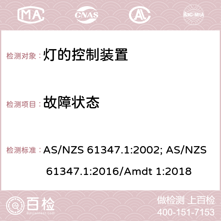 故障状态 灯的控制装置 第1部分:一般要求和安全要求 AS/NZS 61347.1:2002; AS/NZS 61347.1:2016/Amdt 1:2018 14