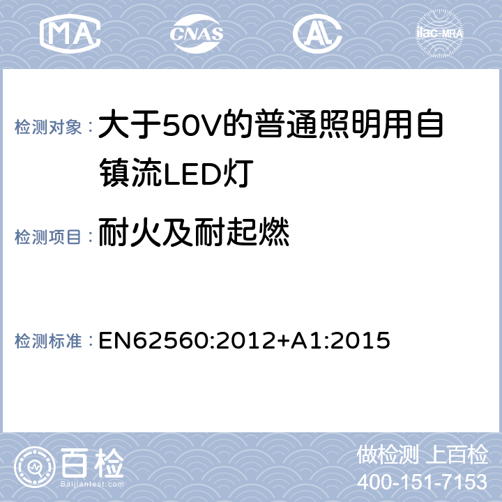 耐火及耐起燃 大于50V的普通照明用自鎮(zhèn)流LED燈的安全要求 EN
62560:2012+A1:2015 12