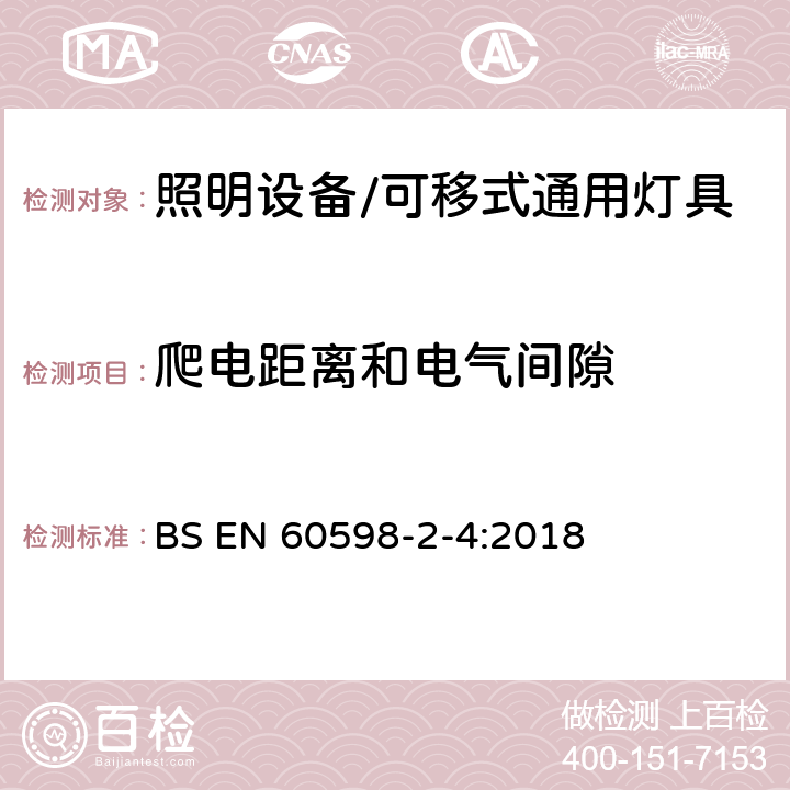 爬电距离和电气间隙 灯具 第2-4部分: 特殊要求 可移式通用灯具 BS EN 60598-2-4:2018 4.8爬电距离和电气间隙