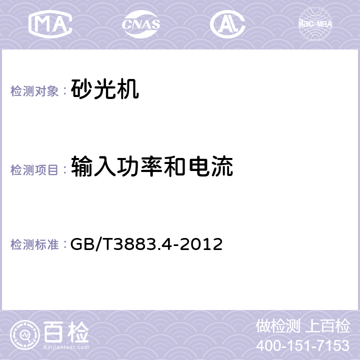 输入功率和电流 非盘式砂光机和抛光机的专用要求 GB/T3883.4-2012 11