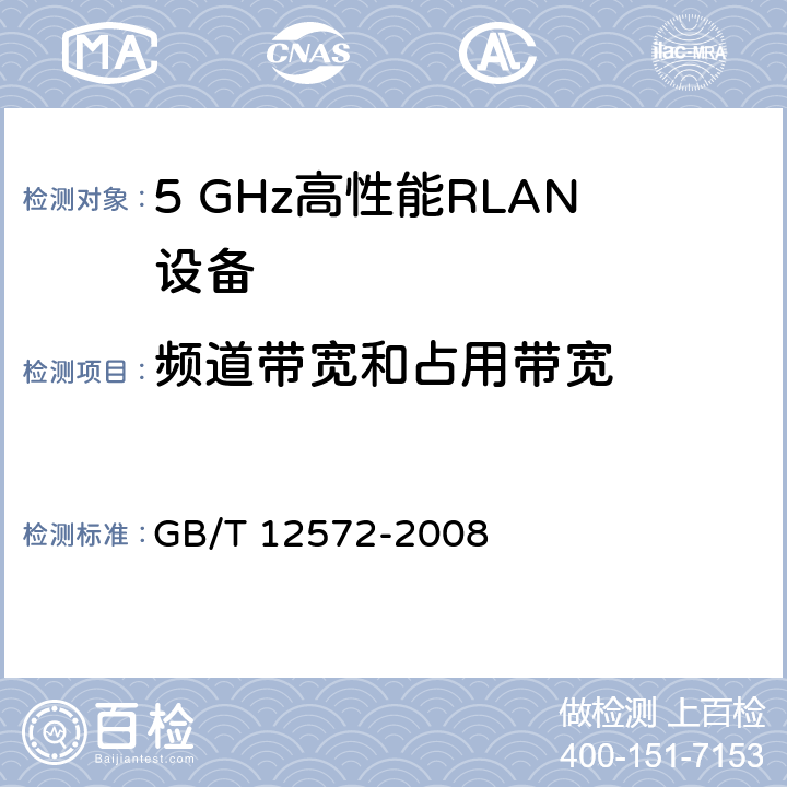 频道带宽和占用带宽 宽带无线接入网（BRAN ）;5 GHz高性能RLAN GB/T 12572-2008 4.3