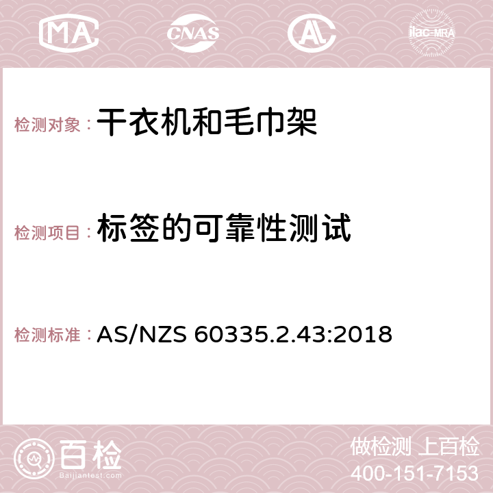 标签的可靠性测试 家用和类似电器安全 第二部分:干衣机和毛巾架的特殊要求 AS/NZS 60335.2.43:2018 7标签的可靠性测试