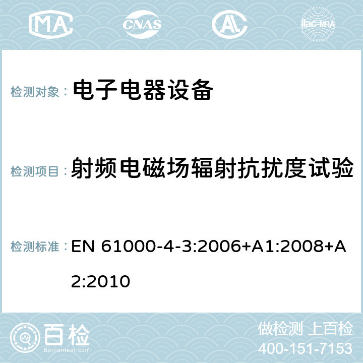 射频电磁场辐射抗扰度试验 电磁兼容 试验和测量技术 射频电磁场辐射抗扰度试验 EN 61000-4-3:2006+A1:2008+A2:2010 5,7,8