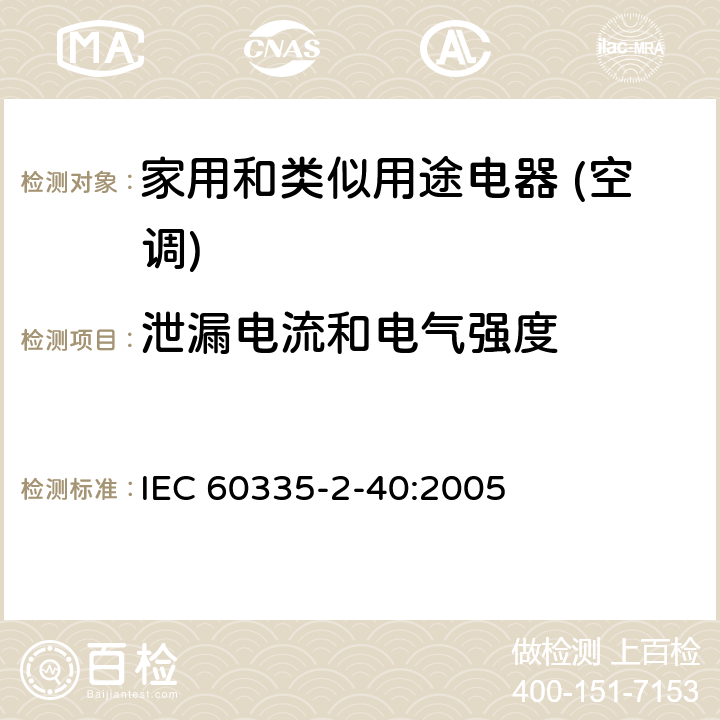 泄漏电流和电气强度 家用和类似用途电器的安全(热泵/空调器和除湿机的特殊要求） IEC 60335-2-40:2005 16