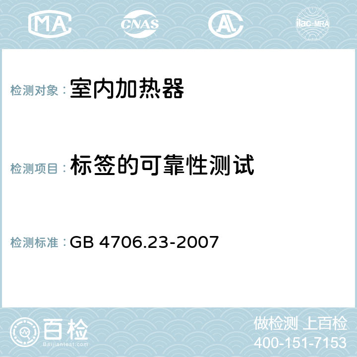 标签的可靠性测试 GB 4706.23-2007 家用和类似用途电器的安全 第2部分:室内加热器的特殊要求