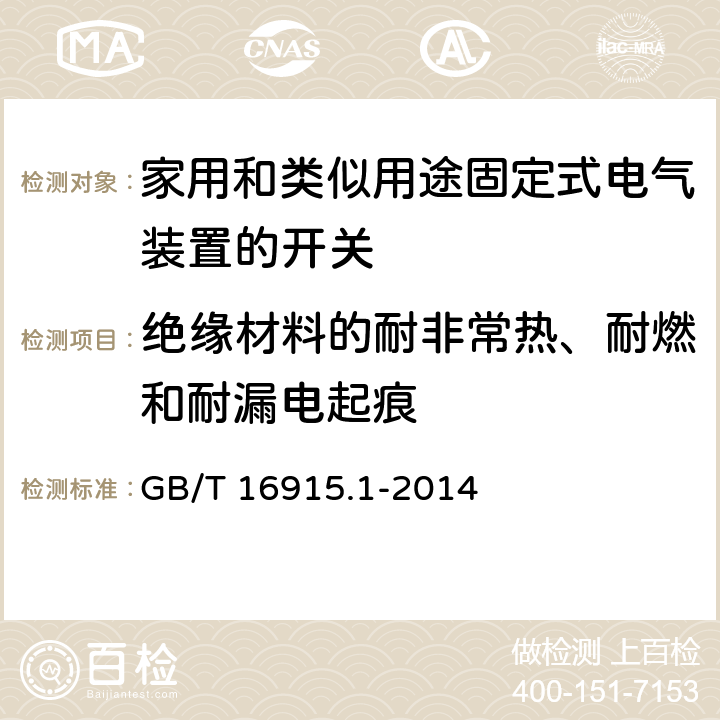 绝缘材料的耐非常热、耐燃和耐漏电起痕 家用和类似用途固定式电气装置的开关 第1部分:通用要求 GB/T 16915.1-2014 24