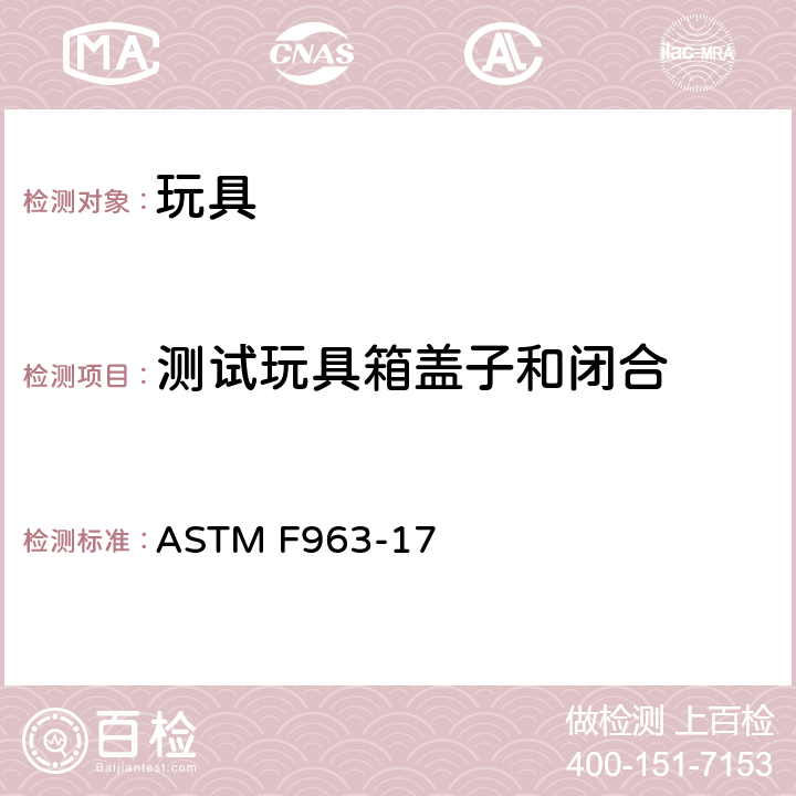 测试玩具箱盖子和闭合 ASTM F963-17 消费者安全规范中的玩具安全标准  8.27