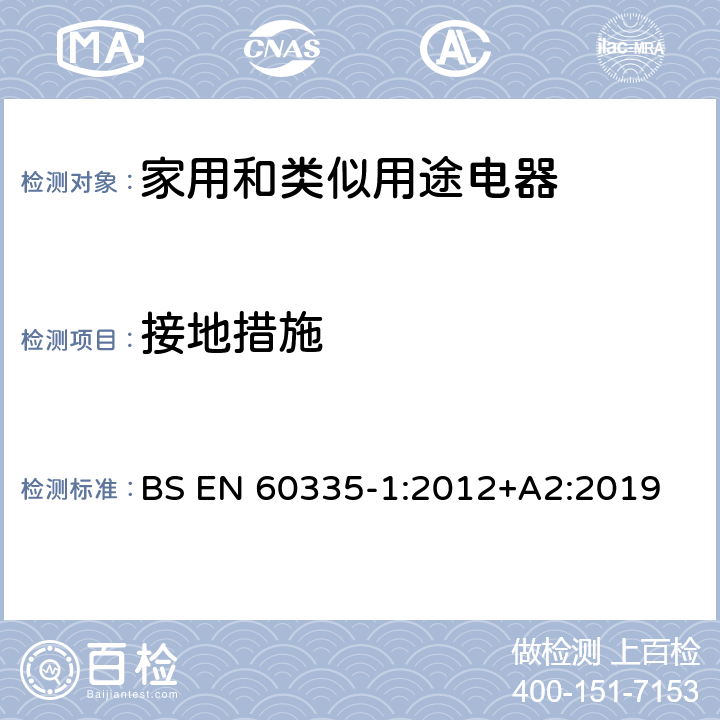 接地措施 家用和類似用途電器的安全 第1部分：通用要求 BS EN 60335-1:2012+A2:2019 27