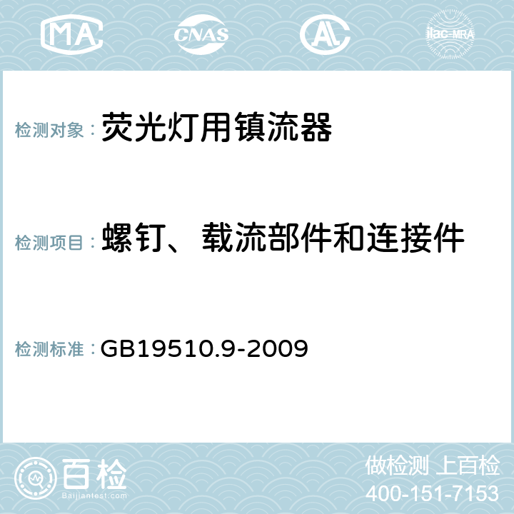 螺钉、载流部件和连接件 灯的控制装置
第2-8部分：
特殊要求
荧光灯用镇流器 GB19510.9
-2009 19