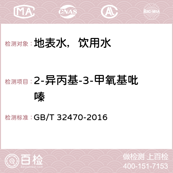 2-异丙基-3-甲氧基吡嗪 生活饮用水臭味物质 土臭素和2-甲基异莰醇检验方法 GB/T 32470-2016