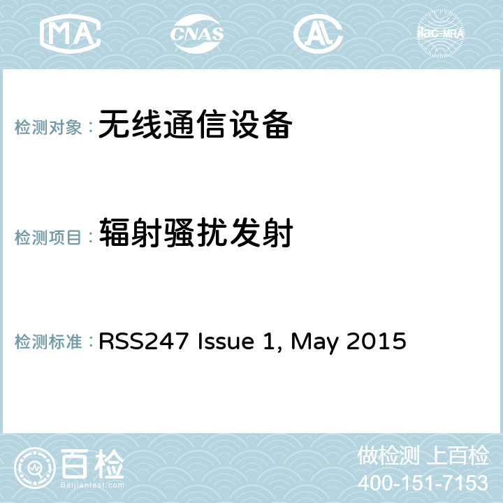 辐射骚扰发射 电磁兼容和无线电频谱管理要求低功率、短距离无线电通信设备（全频段）第一类设备 RSS247 Issue 1, May 2015
