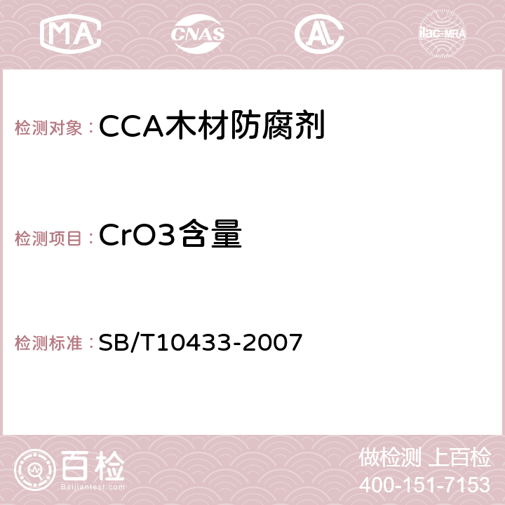 CrO3含量 木材防腐剂 铜铬砷（CCA） SB/T10433-2007 4.2.2