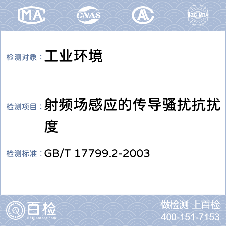 射频场感应的传导骚扰抗扰度 电磁兼容 通用标准 工业环境用发射标准 GB/T 17799.2-2003 8