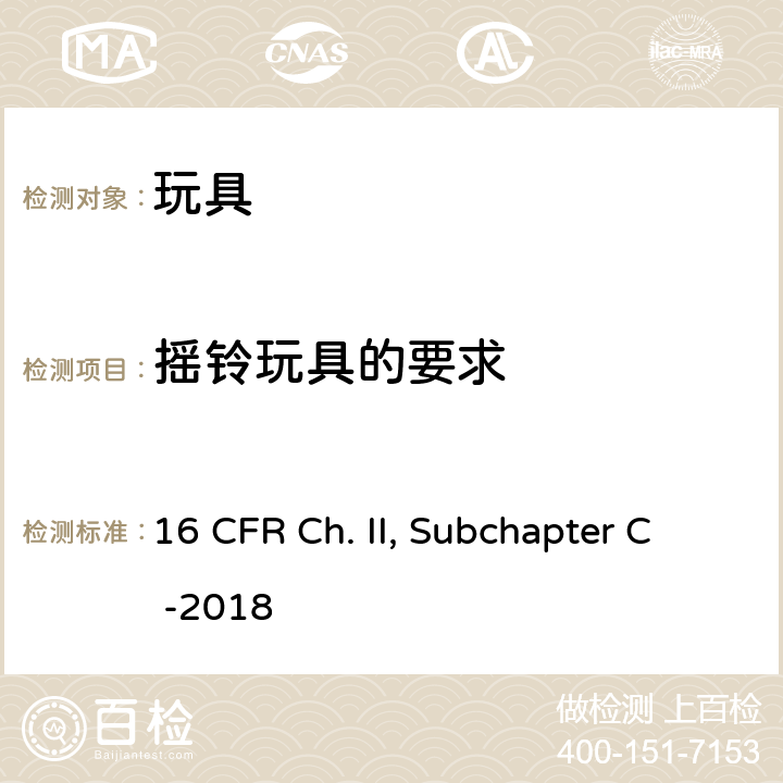 摇铃玩具的要求 16 CFR CH. II SUBCHAPTER C -2018 联邦危险物质法令 16 CFR Ch. II, Subchapter C -2018 1510 