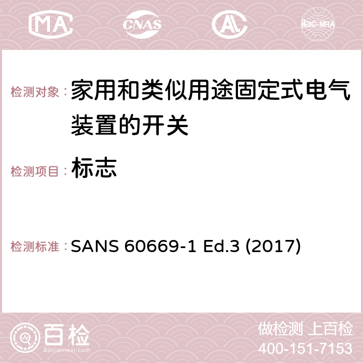 标志 家用和类似用途固定式电气装置的开关 第1部分:通用要求 SANS 60669-1 Ed.3 (2017) 8