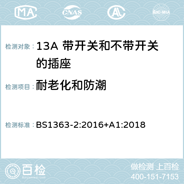 耐老化和防潮 13A 插头、插座、转换器和连接器 第二部分：13A 带开关和不带开关的插座规格 BS1363-2:2016+A1:2018 14