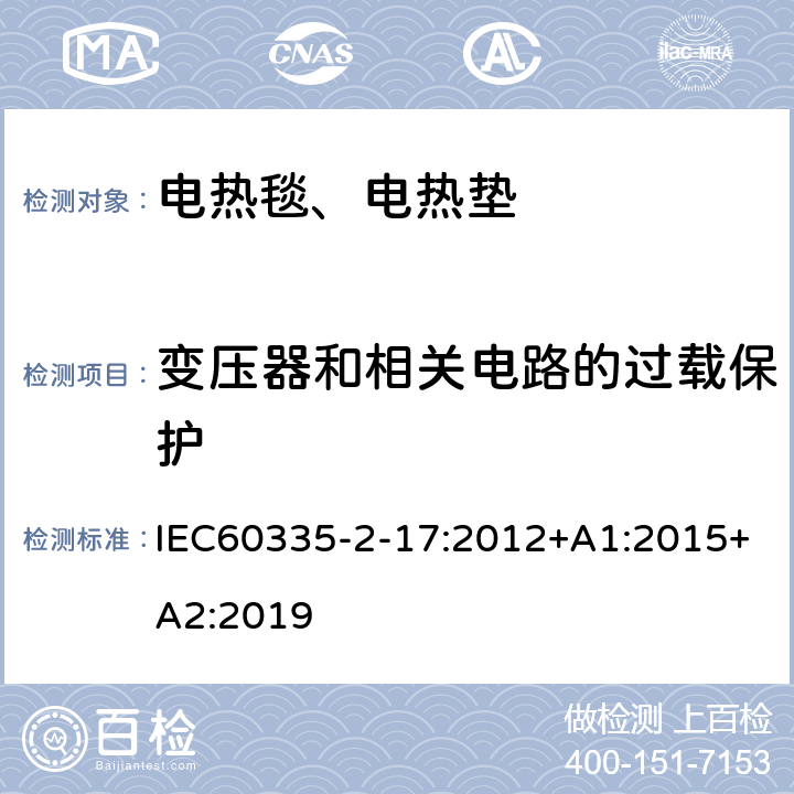 变压器和相关电路的过载保护 电热毯、电热垫及类似柔性发热器具的特殊要求 IEC60335-2-17:2012+A1:2015+A2:2019 17