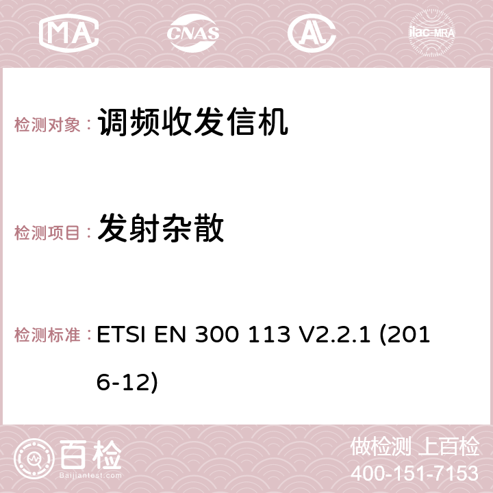 發(fā)射雜散 陸地移動(dòng)服務(wù); 用于使用恒定或非恒定包絡(luò)調(diào)制并具有天線連接器的數(shù)據(jù)（和/或語音）傳輸?shù)臒o線電設(shè)備; 協(xié)調(diào)標(biāo)準(zhǔn)，涵蓋指令2014/53 / EU第3.2條的基本要求 ETSI EN 300 113 V2.2.1 (2016-12)