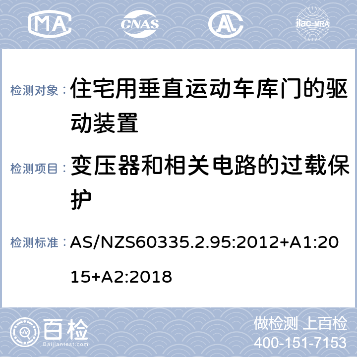 变压器和相关电路的过载保护 住宅用垂直运动车库门的驱动装置的特殊要求 AS/NZS60335.2.95:2012+A1:2015+A2:2018 17