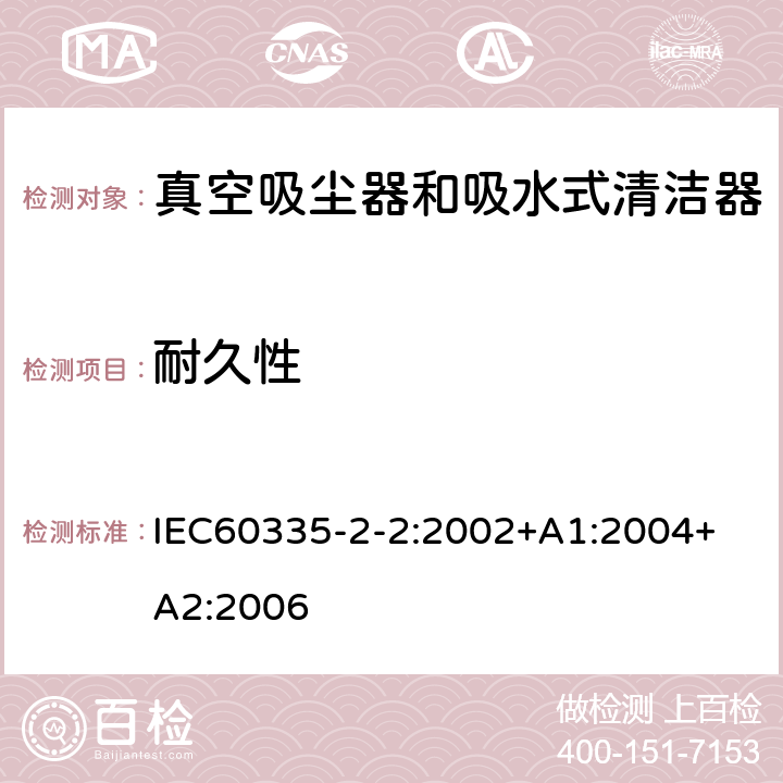耐久性 IEC 60335-2-2-2002 家用和类似用途电器安全 第2-2部分:真空吸尘器和吸水清洁电器的特殊要求
