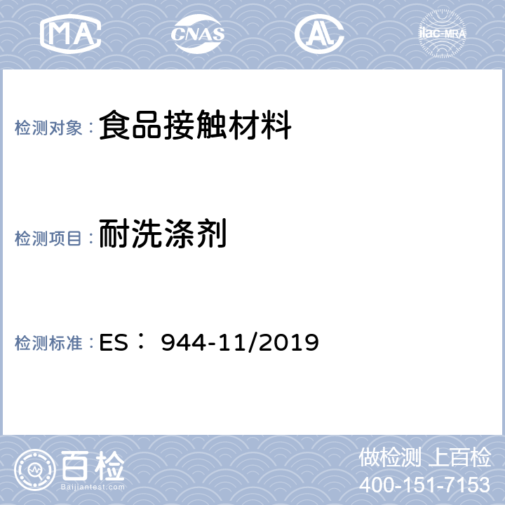 耐洗涤剂 埃及标准 陶瓷餐具的测试方法 ES： 944-11/2019