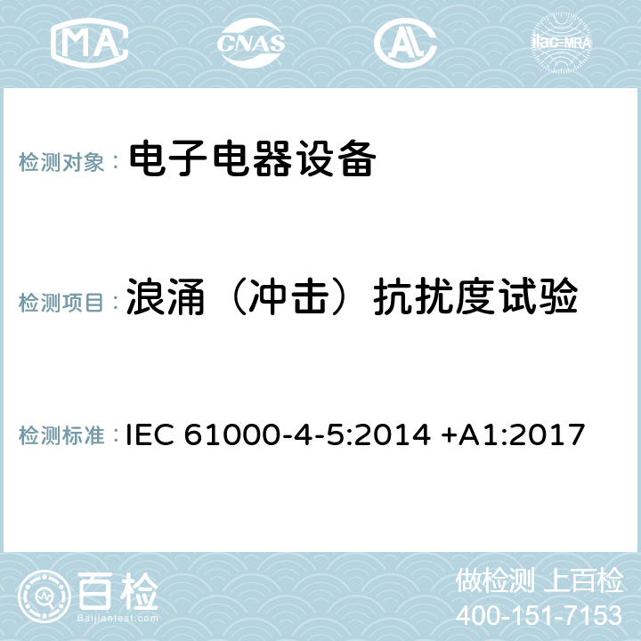 浪涌（冲击）抗扰度试验 电磁兼容性 试验和测量技术 浪涌（冲击）抗扰度试验 IEC 61000-4-5:2014 +A1:2017 7,8