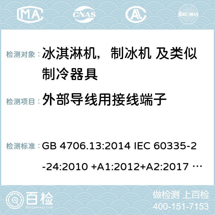 外部导线用接线端子 家用电器及类似电器的安全 第二部分-冰淇淋机，制冰机 及类似制冷器具的特殊要求 GB 4706.13:2014 IEC 60335-2-24:2010 +A1:2012+A2:2017 IEC 60335-2-24:2020 EN 60335-2-24:2010+A12:2009+A1:2019+A2:2019 AS/NZS 60335.2.24:2010 +A1:2013+A2:2018 UL 60335-2-24-2020 26