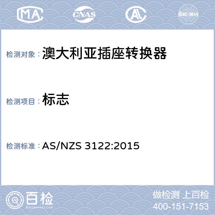 标志 认可和测试规范-插座转换器 AS/NZS 3122:2015 21