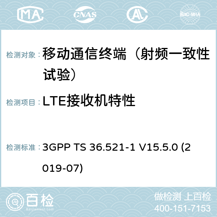 LTE接收机特性 3GPP TS 36.521 LTE，演进通用陆地无线接入（E-UTRA），用户设备（UE）一致性规范，无线传输和接收，第一部分：一致性测试 -1 V15.5.0 (2019-07) 7.3