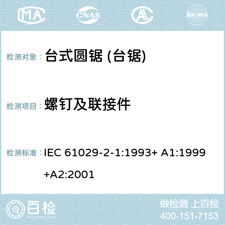 螺钉及联接件 台式圆锯 (台锯) 特殊要求 IEC 61029-2-1:1993+ A1:1999+A2:2001 26