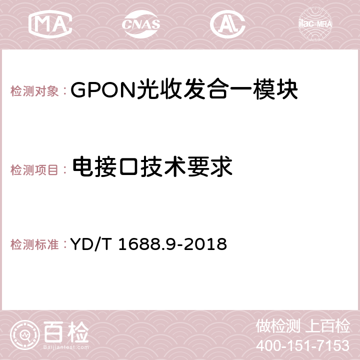电接口技术要求 xPON光收发合一模块技术条件 第9部分：用于XGS-PON光线路终端/光网络单元（OLT/ONU）的光收发合一模块 YD/T 1688.9-2018 6.6