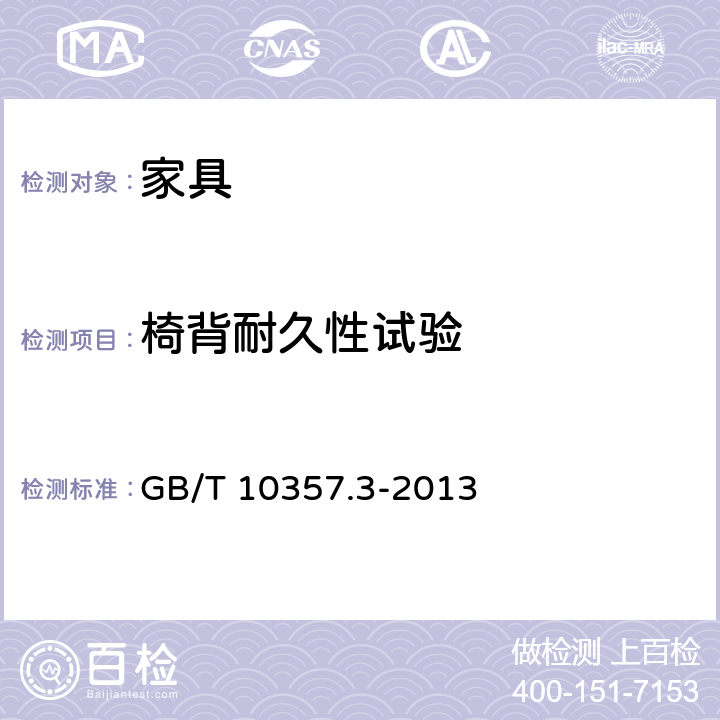 椅背耐久性試驗 家具力學性能試驗 第3部分:椅凳類強度和耐久性 GB/T 10357.3-2013 4.8
