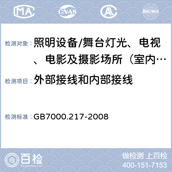 外部接线和内部接线 灯具.第2-17部分:特殊要求 舞台灯光、电视、电影及摄影场所（室内外）用灯具 GB7000.217-2008 10