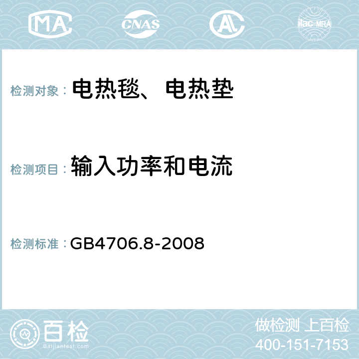 输入功率和电流 电热毯、电热垫及类似柔性发热器具的特殊要求 GB4706.8-2008 10