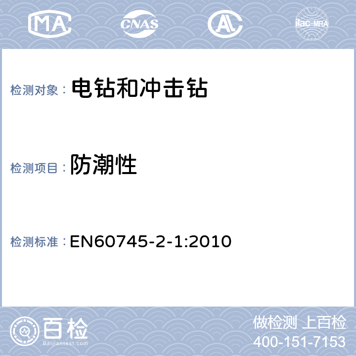 防潮性 电钻和冲击电钻的专用要求 EN60745-2-1:2010 14