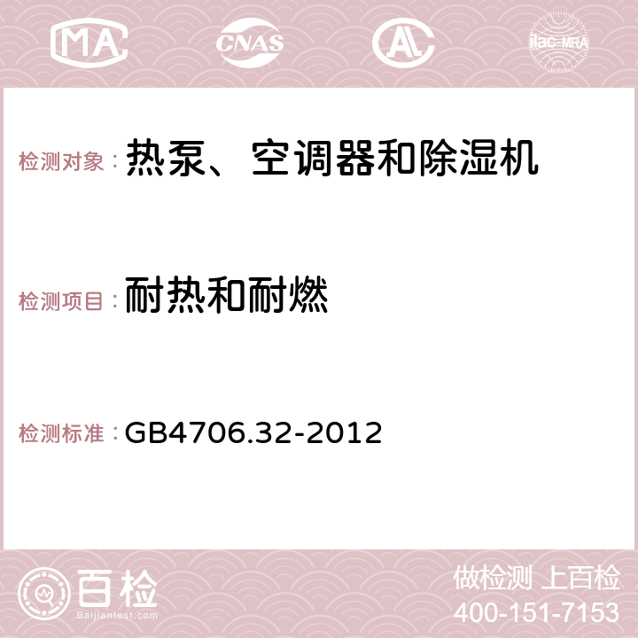 耐热和耐燃 热泵、空调器和除湿机的特殊要求 GB4706.32-2012 30