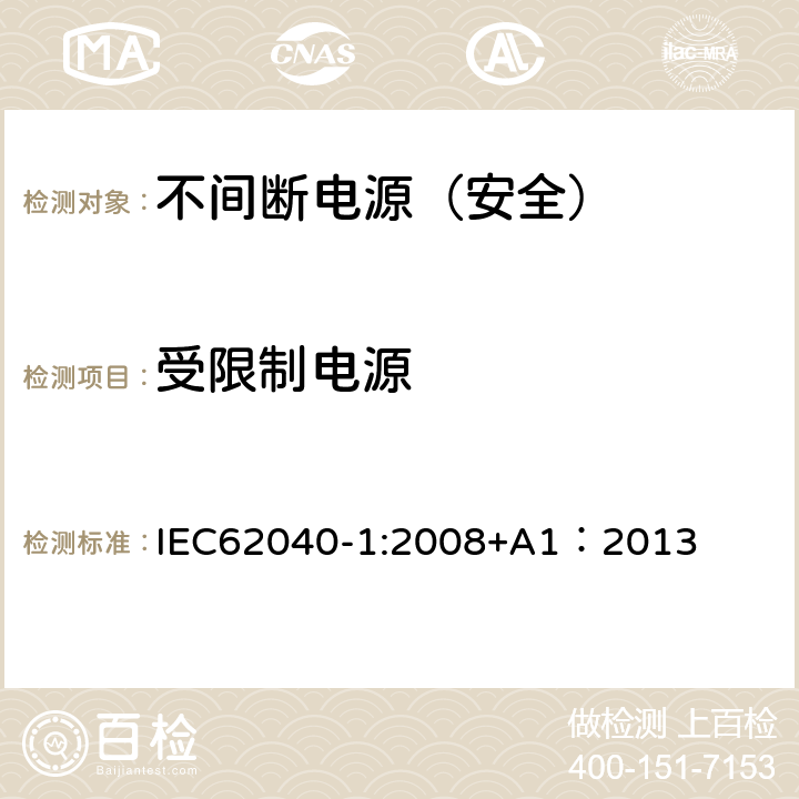 受限制电源 不间断电源设备 第一部分：通用安全要求 IEC62040-1:2008+A1：2013 5.2.5