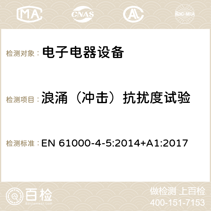 浪涌（冲击）抗扰度试验 电磁兼容性 试验和测量技术 浪涌（冲击）抗扰度试验 EN 61000-4-5:2014+A1:2017 7,8