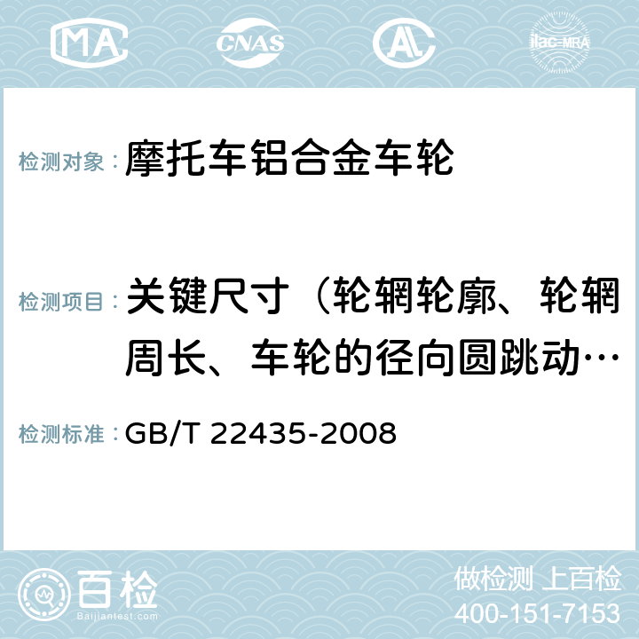 关键尺寸（轮辋轮廓、轮辋周长、车轮的径向圆跳动量和轴向圆跳动量） 摩托车和轻便摩托车轻合金车轮 GB/T 22435-2008 4.5.3