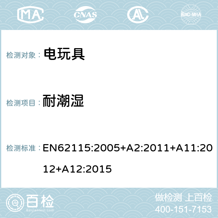 耐潮湿 电玩具安全 EN62115:2005+A2:2011+A11:2012+A12:2015 11