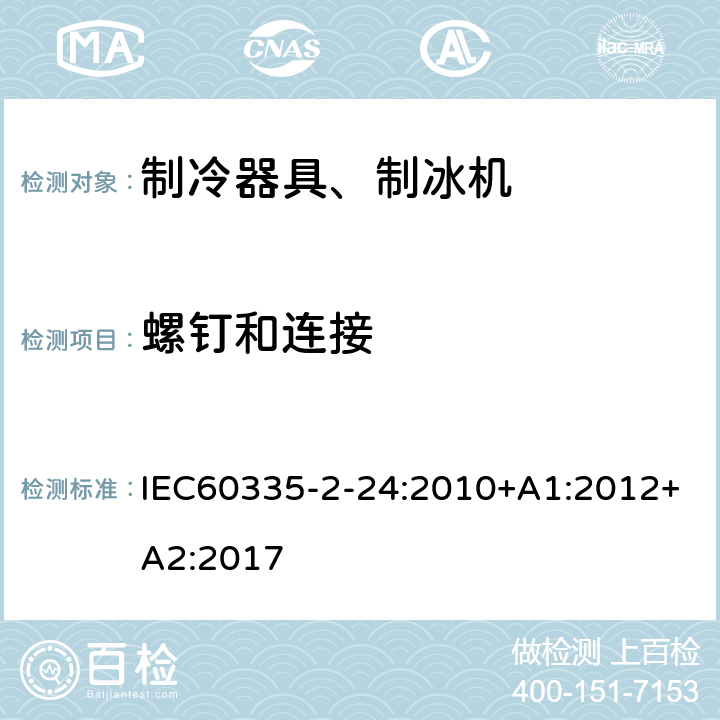 螺钉和连接 电冰箱食品冷冻箱和制冰机的特殊要求 IEC60335-2-24:2010+A1:2012+A2:2017 28