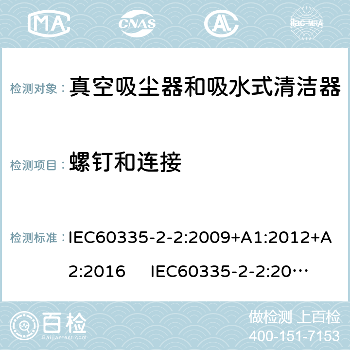 螺钉和连接 真空吸尘器的特殊要求 IEC60335-2-2:2009+A1:2012+A2:2016 IEC60335-2-2:2019 AS/NZS60335.2.2:2018 AS/NZS60335.2.2:2020 28