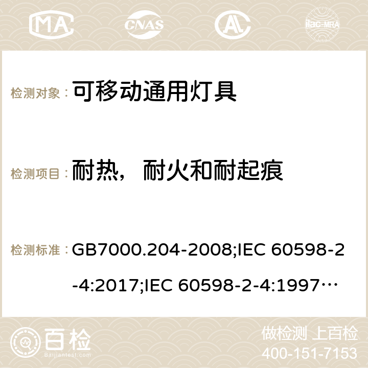 耐热，耐火和耐起痕 灯具 第第2-4部分：可移动灯具 GB7000.204-2008;IEC 60598-2-4:2017;IEC 60598-2-4:1997;EN 60598-2-4:2018;EN60598-2-4:1997;BSEN 60598-2-4:2018;BSEN 60598-2-4:1997;AS/NZS60598.2.4:2005+A1:2007;AS/NZS60598.2.4:2005;AS60598.2.4:2019; 15