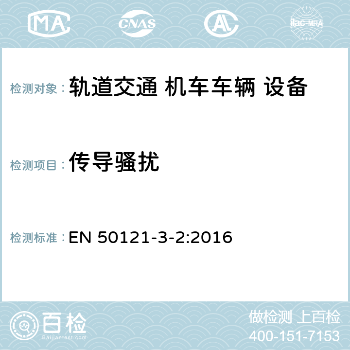 传导骚扰 《轨道交通 电磁兼容 第3-2部分：机车车辆 设备》 EN 50121-3-2:2016 7 表1～表4