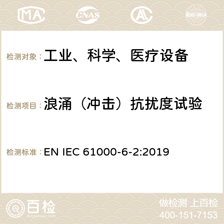 浪涌（冲击）抗扰度试验 电磁兼容 通用标准 工业环境中的抗扰度试验 EN IEC 61000-6-2:2019 8