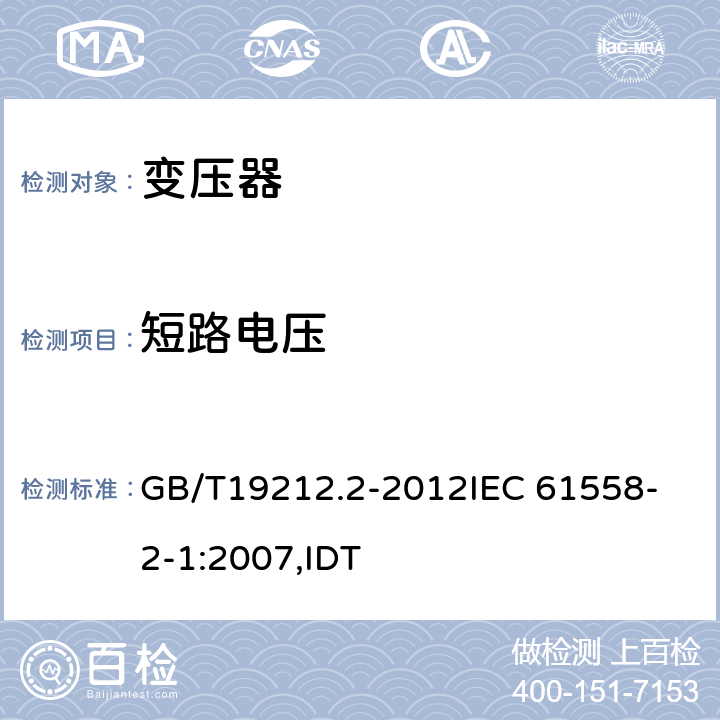 短路电压 电力变压器、电源、电抗器和类似产品的安全 第2部分:一般用途分离变压器和内装分离变压器的电源的特殊要求和试验 GB/T19212.2-2012
IEC 61558-2-1:2007,IDT 13