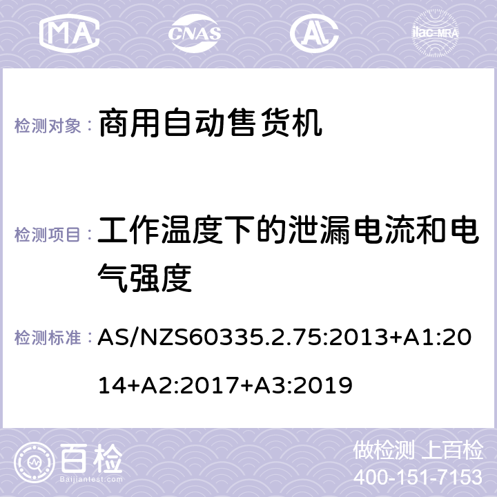 工作温度下的泄漏电流和电气强度 自动售卖机的特殊要求 AS/NZS60335.2.75:2013+A1:2014+A2:2017+A3:2019 13