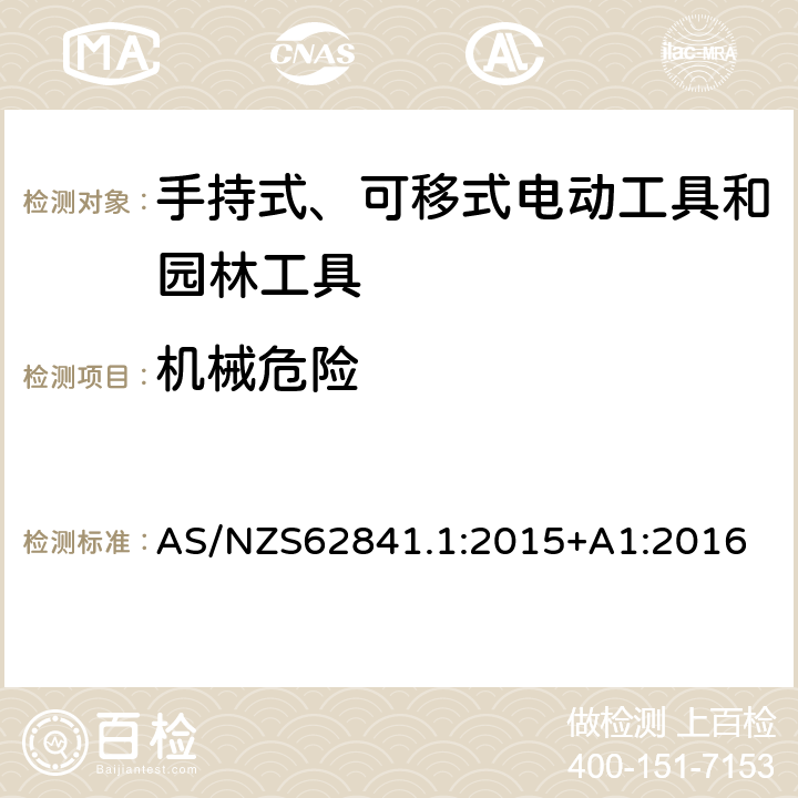 机械危险 手持式、可移式电动工具和园林工具的安全 第1部分 通用要求 AS/NZS62841.1:2015+A1:2016 19