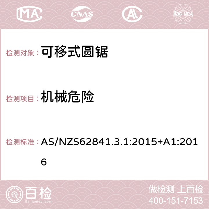 機械危險 可移式圓鋸的專用要求 AS/NZS62841.3.1:2015+A1:2016 19